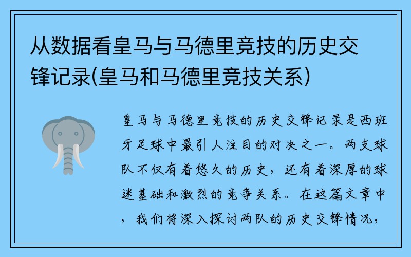 从数据看皇马与马德里竞技的历史交锋记录(皇马和马德里竞技关系)
