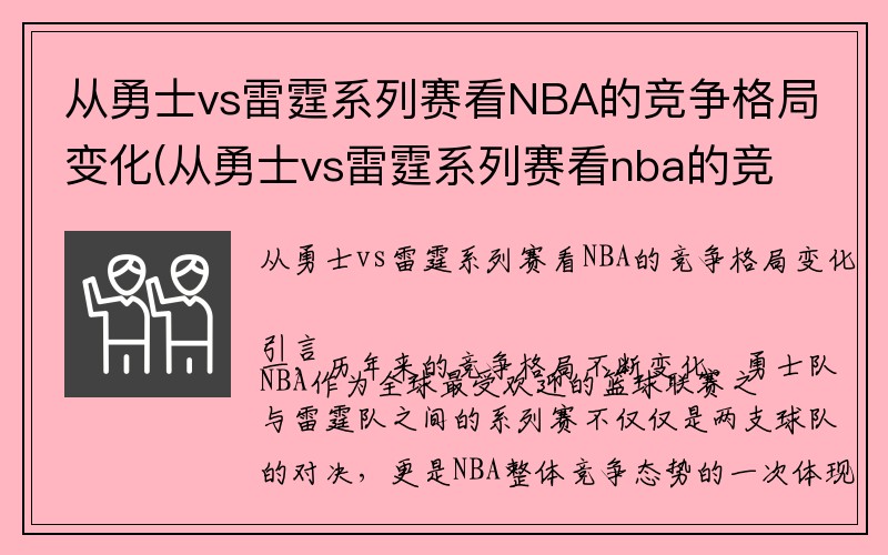 从勇士vs雷霆系列赛看NBA的竞争格局变化(从勇士vs雷霆系列赛看nba的竞争格局变化大吗)