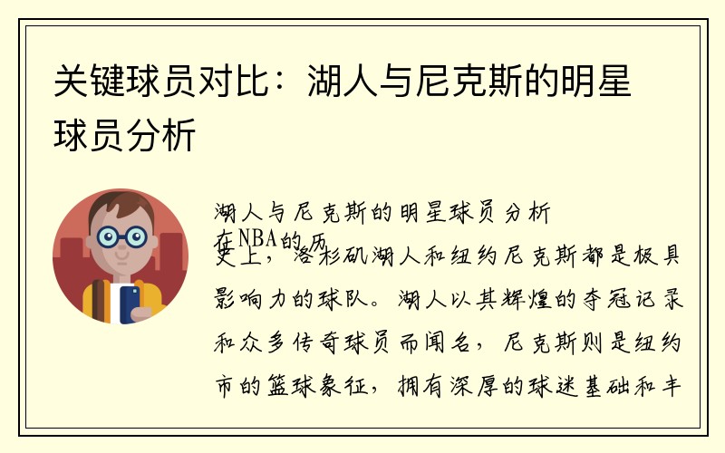 关键球员对比：湖人与尼克斯的明星球员分析