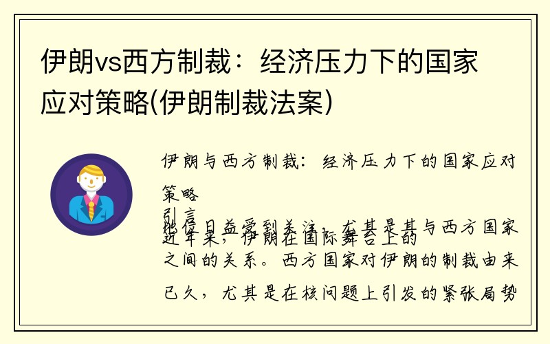 伊朗vs西方制裁：经济压力下的国家应对策略(伊朗制裁法案)