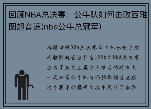 回顾NBA总决赛：公牛队如何击败西雅图超音速(nba公牛总冠军)
