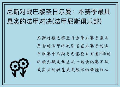 尼斯对战巴黎圣日尔曼：本赛季最具悬念的法甲对决(法甲尼斯俱乐部)