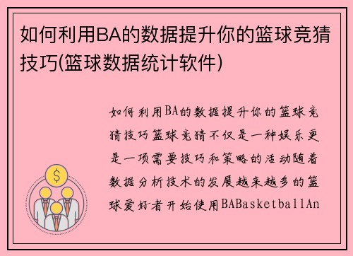 如何利用BA的数据提升你的篮球竞猜技巧(篮球数据统计软件)