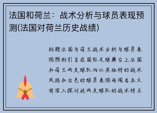 法国和荷兰：战术分析与球员表现预测(法国对荷兰历史战绩)