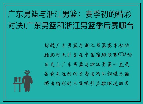 广东男篮与浙江男篮：赛季初的精彩对决(广东男篮和浙江男篮季后赛哪台直播)