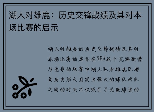 湖人对雄鹿：历史交锋战绩及其对本场比赛的启示