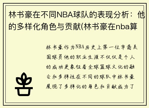 林书豪在不同NBA球队的表现分析：他的多样化角色与贡献(林书豪在nba算什么水平)
