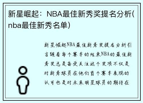 新星崛起：NBA最佳新秀奖提名分析(nba最佳新秀名单)