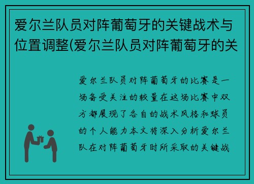 爱尔兰队员对阵葡萄牙的关键战术与位置调整(爱尔兰队员对阵葡萄牙的关键战术与位置调整图)