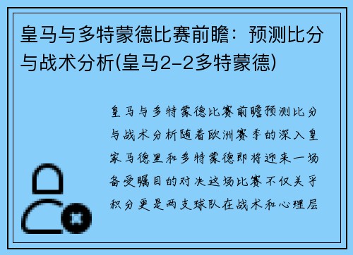皇马与多特蒙德比赛前瞻：预测比分与战术分析(皇马2-2多特蒙德)