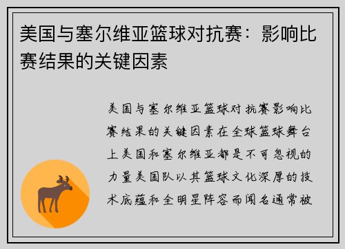 美国与塞尔维亚篮球对抗赛：影响比赛结果的关键因素