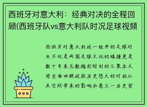 西班牙对意大利：经典对决的全程回顾(西班牙队vs意大利队时况足球视频)