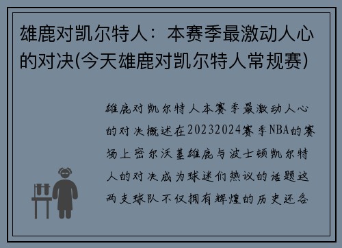 雄鹿对凯尔特人：本赛季最激动人心的对决(今天雄鹿对凯尔特人常规赛)