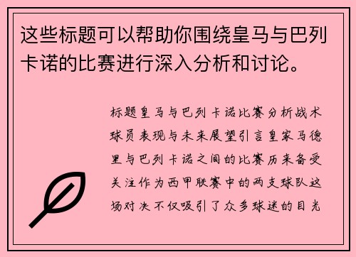 这些标题可以帮助你围绕皇马与巴列卡诺的比赛进行深入分析和讨论。