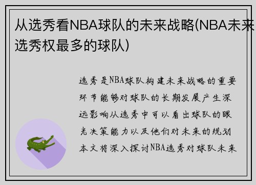 从选秀看NBA球队的未来战略(NBA未来选秀权最多的球队)