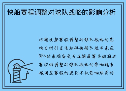 快船赛程调整对球队战略的影响分析