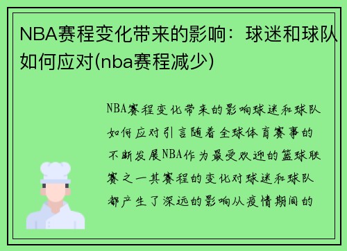 NBA赛程变化带来的影响：球迷和球队如何应对(nba赛程减少)