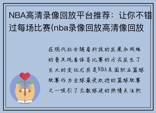 NBA高清录像回放平台推荐：让你不错过每场比赛(nba录像回放高清像回放高清中文)