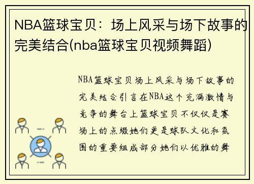 NBA篮球宝贝：场上风采与场下故事的完美结合(nba篮球宝贝视频舞蹈)