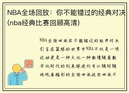 NBA全场回放：你不能错过的经典对决(nba经典比赛回顾高清)