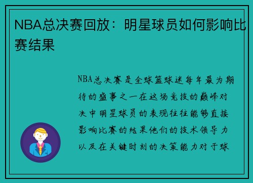 NBA总决赛回放：明星球员如何影响比赛结果