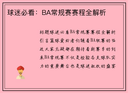球迷必看：BA常规赛赛程全解析