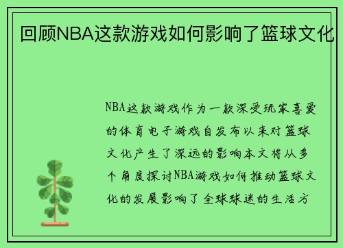 回顾NBA这款游戏如何影响了篮球文化