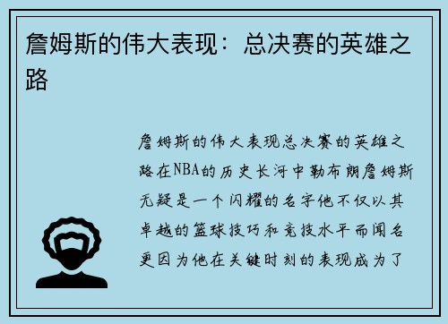 詹姆斯的伟大表现：总决赛的英雄之路