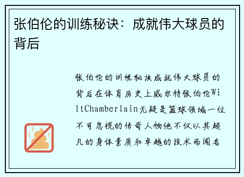 张伯伦的训练秘诀：成就伟大球员的背后