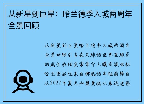 从新星到巨星：哈兰德季入城两周年全景回顾