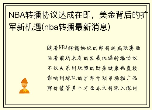 NBA转播协议达成在即，美金背后的扩军新机遇(nba转播最新消息)