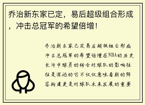 乔治新东家已定，易后超级组合形成，冲击总冠军的希望倍增！