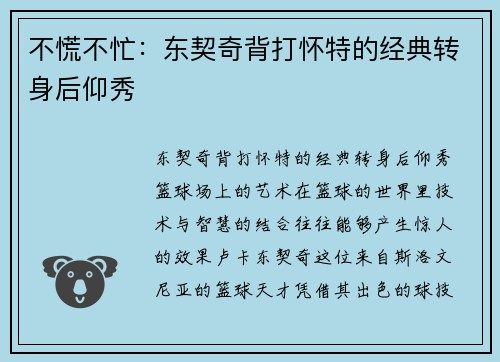 不慌不忙：东契奇背打怀特的经典转身后仰秀