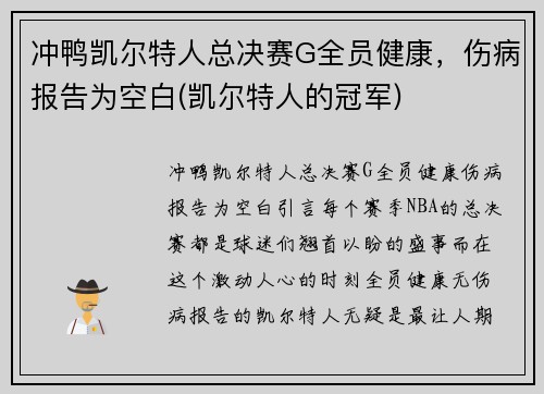 冲鸭凯尔特人总决赛G全员健康，伤病报告为空白(凯尔特人的冠军)