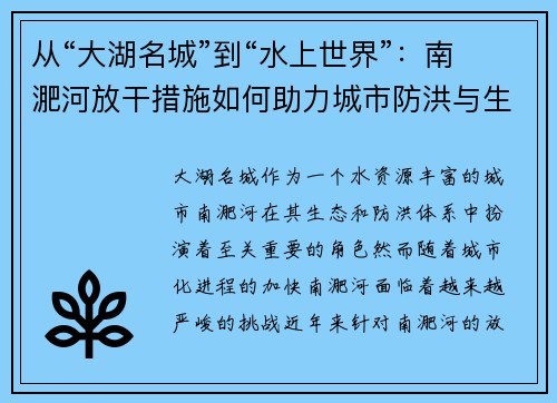 从“大湖名城”到“水上世界”：南淝河放干措施如何助力城市防洪与生态发展
