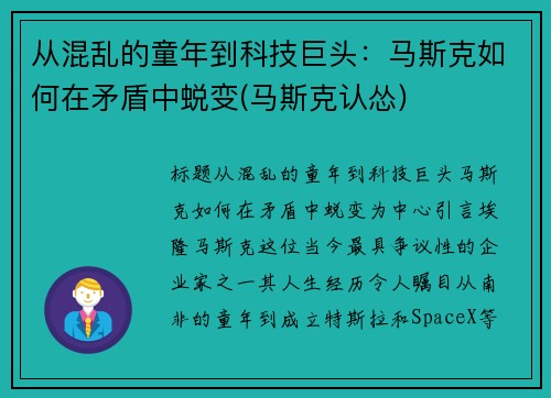 从混乱的童年到科技巨头：马斯克如何在矛盾中蜕变(马斯克认怂)
