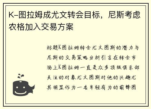 K-图拉姆成尤文转会目标，尼斯考虑农格加入交易方案