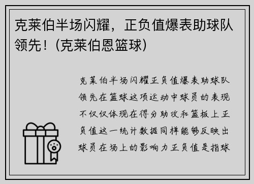 克莱伯半场闪耀，正负值爆表助球队领先！(克莱伯恩篮球)