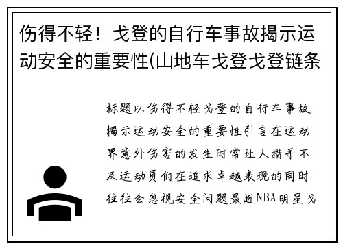 伤得不轻！戈登的自行车事故揭示运动安全的重要性(山地车戈登戈登链条异响)