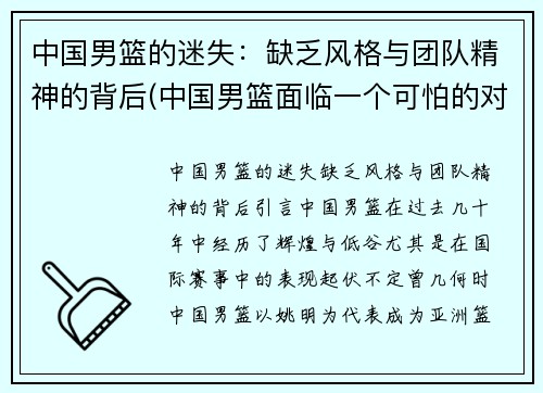 中国男篮的迷失：缺乏风格与团队精神的背后(中国男篮面临一个可怕的对手)