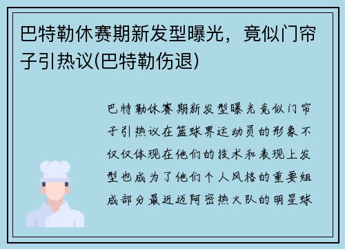 巴特勒休赛期新发型曝光，竟似门帘子引热议(巴特勒伤退)