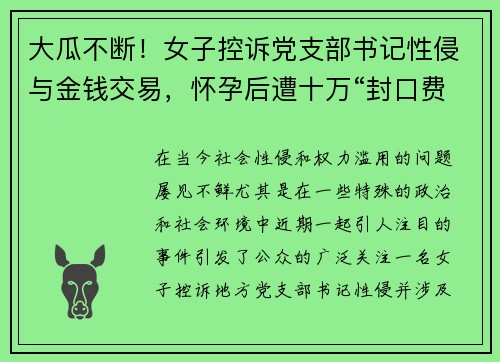 大瓜不断！女子控诉党支部书记性侵与金钱交易，怀孕后遭十万“封口费”堕胎真相曝光