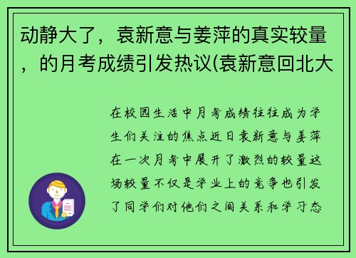动静大了，袁新意与姜萍的真实较量，的月考成绩引发热议(袁新意回北大)