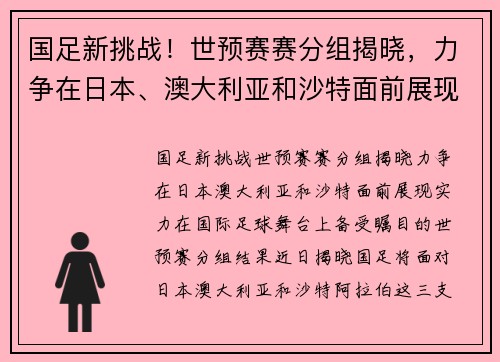 国足新挑战！世预赛赛分组揭晓，力争在日本、澳大利亚和沙特面前展现实力