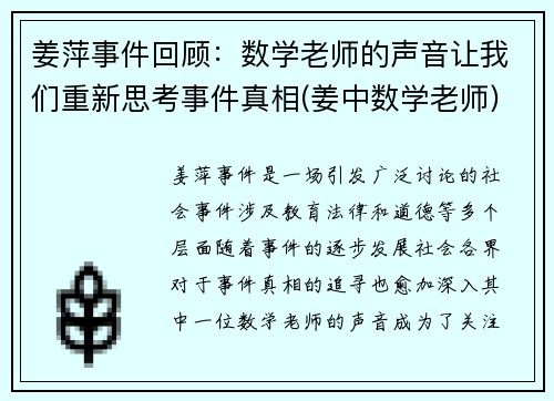 姜萍事件回顾：数学老师的声音让我们重新思考事件真相(姜中数学老师)