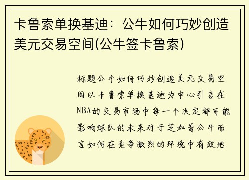 卡鲁索单换基迪：公牛如何巧妙创造美元交易空间(公牛签卡鲁索)