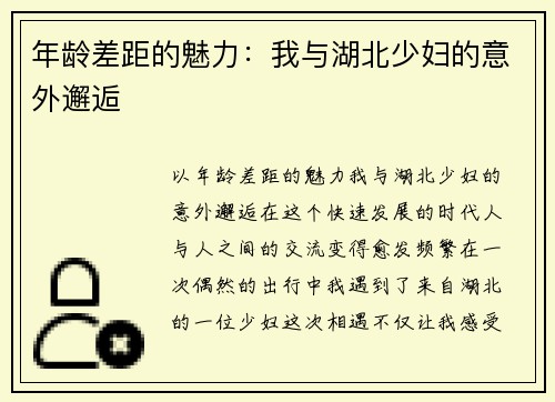 年龄差距的魅力：我与湖北少妇的意外邂逅