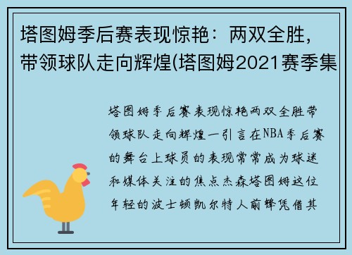 塔图姆季后赛表现惊艳：两双全胜，带领球队走向辉煌(塔图姆2021赛季集锦)