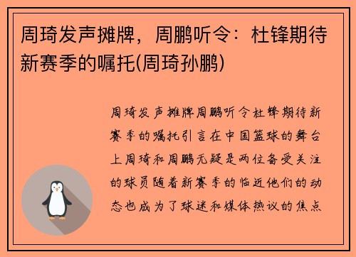 周琦发声摊牌，周鹏听令：杜锋期待新赛季的嘱托(周琦孙鹏)