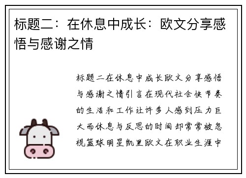 标题二：在休息中成长：欧文分享感悟与感谢之情